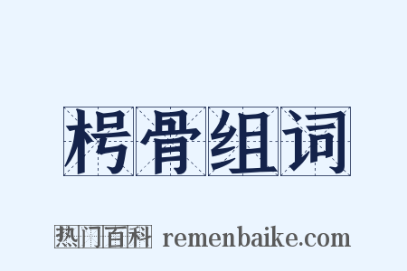 枵骨组词是什么意思的图片